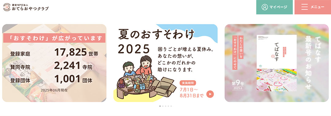 認定NPO法人おてらおやつクラブ