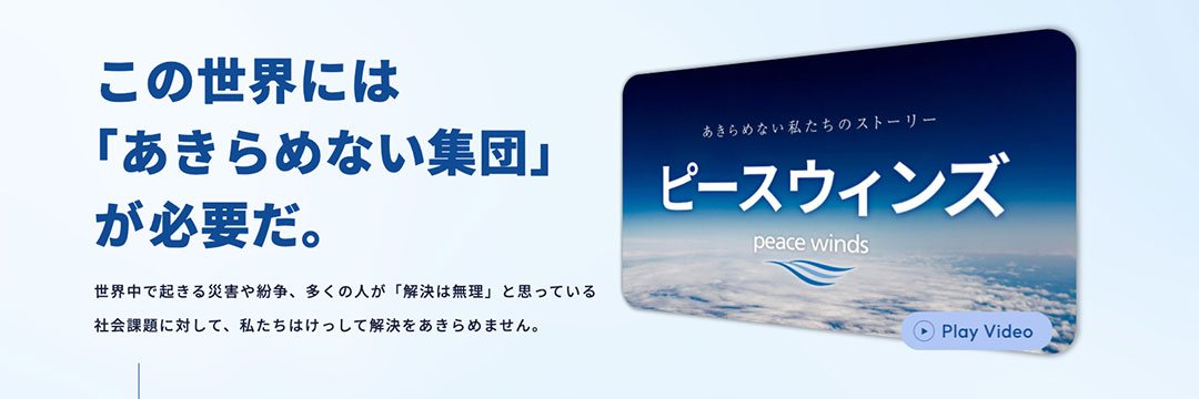 ピースウィンズ・ジャパン