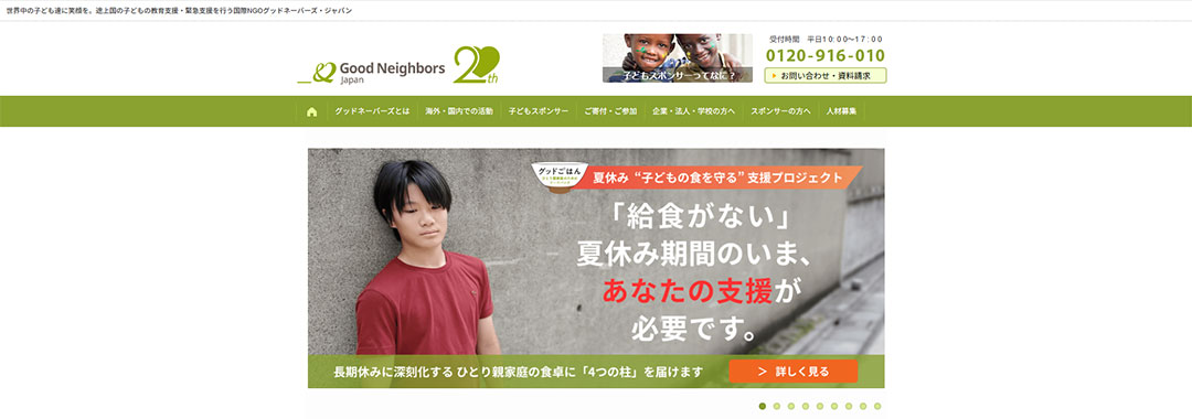 グッドネーバーズ・ジャパン