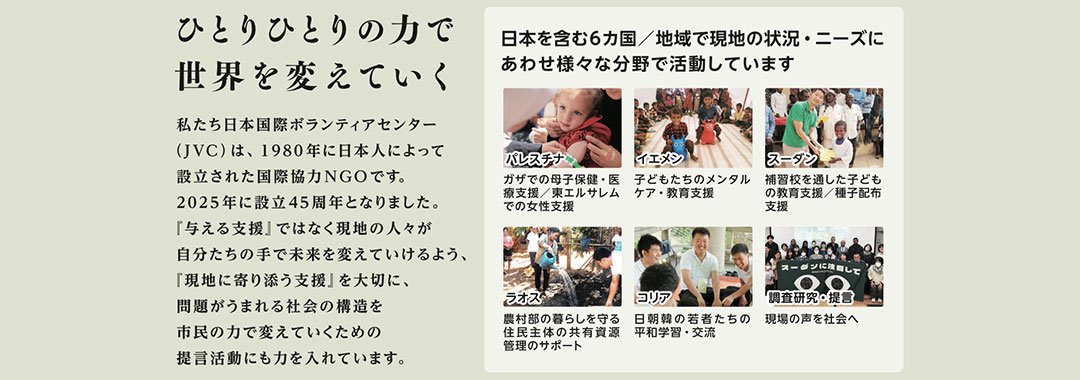 日本国際ボランティアセンター