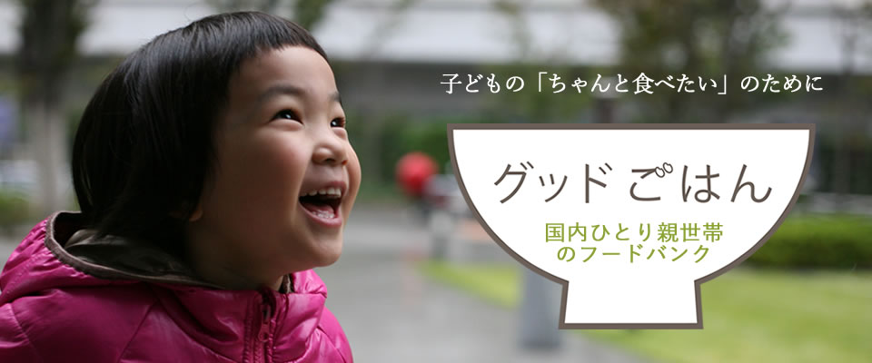グッドネーバーズ・ジャパン
