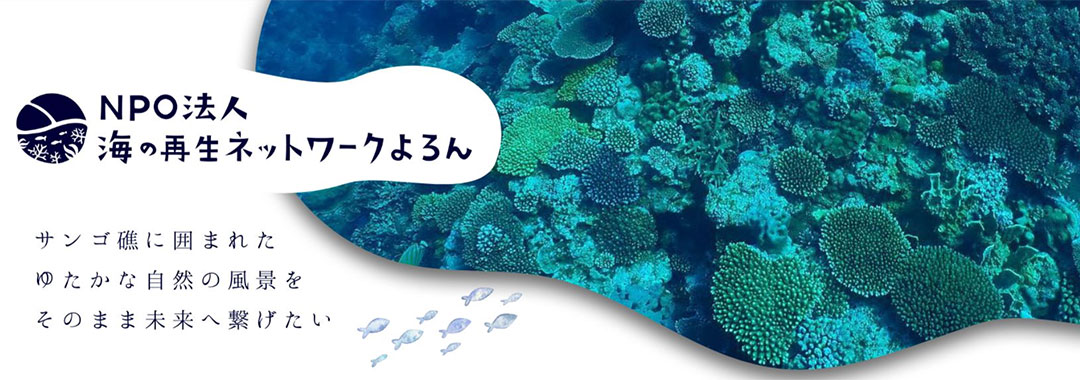 海の再生ネットワークよろん