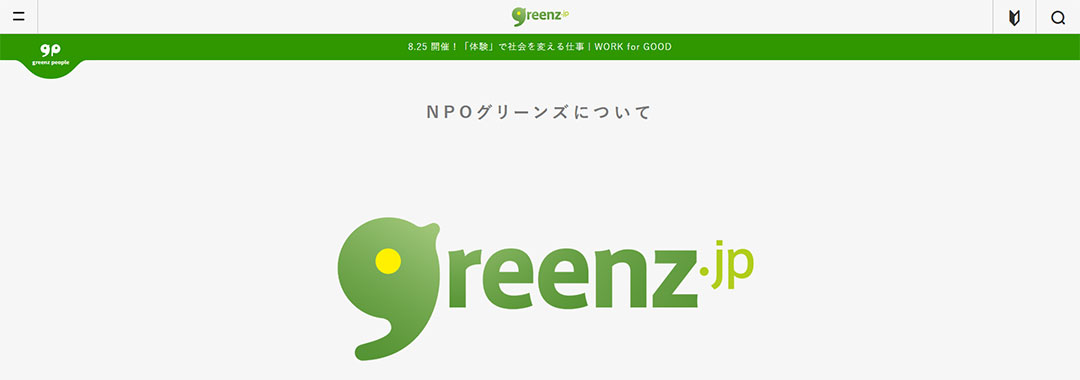 グリーンズ