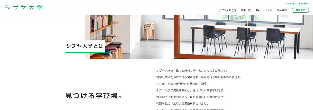 シブヤ大学