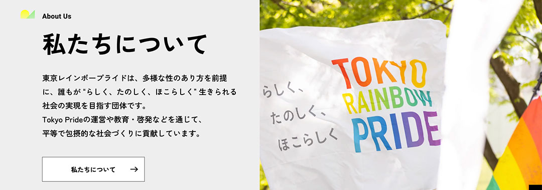 東京レインボープライド