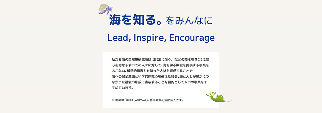 海の自然史研究所