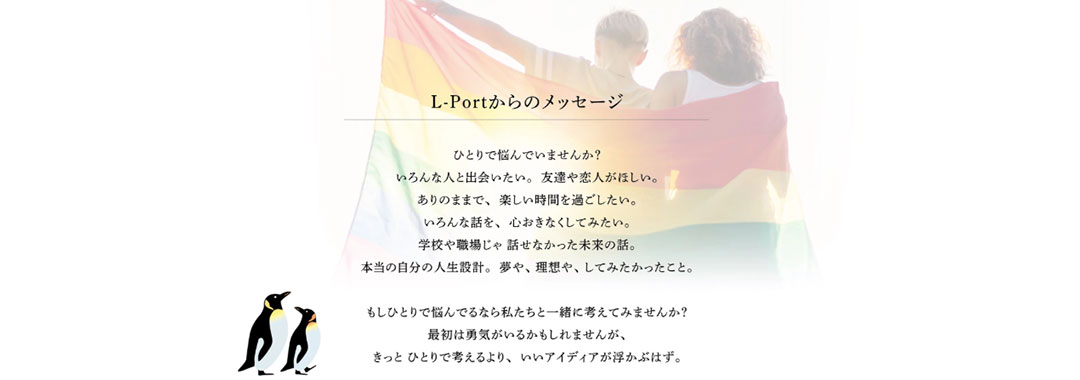 北海道レインボー・リソースセンターL-Port
