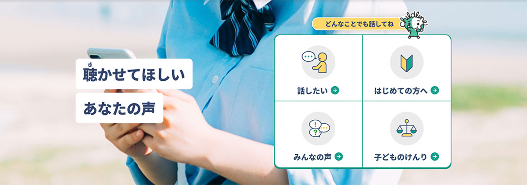 チャイルドライン支援センター