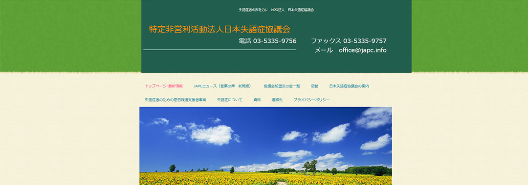 日本失語症協議会