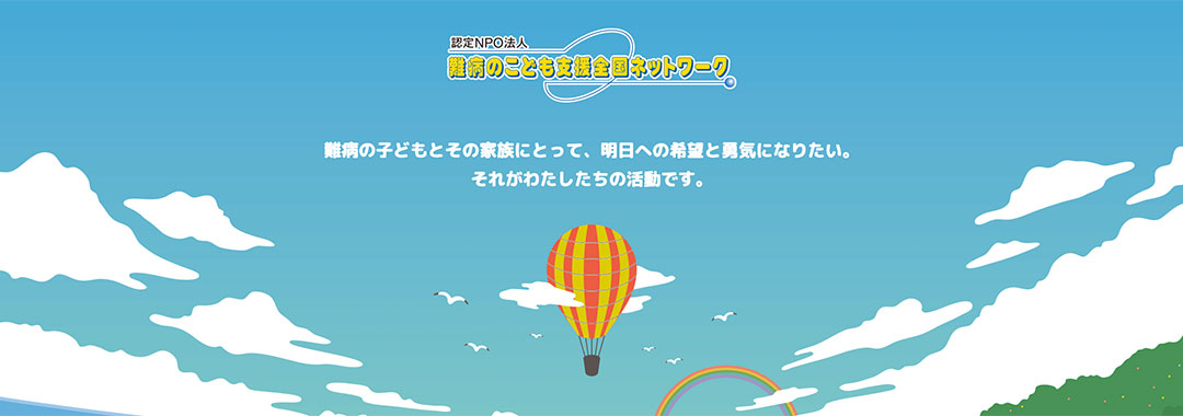 難病のこども支援全国ネットワーク