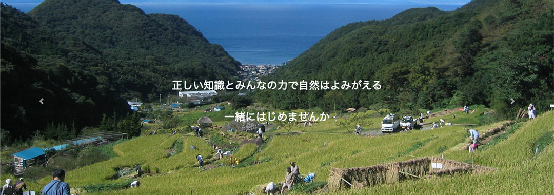 自然環境復元協会