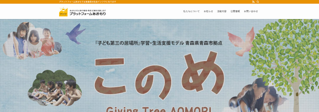 プラットフォームあおもり