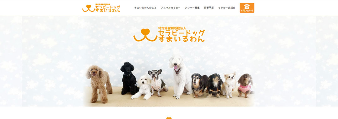 セラピードッグすまいるわん