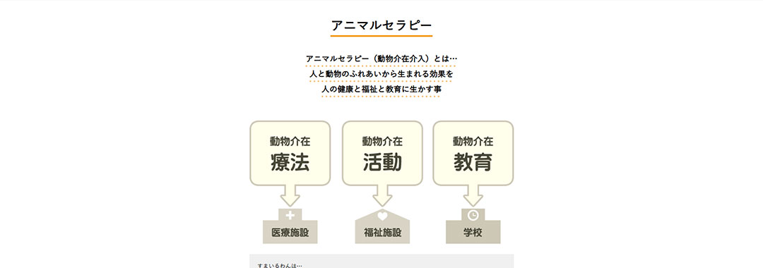 セラピードッグすまいるわん