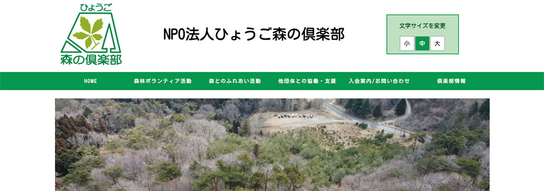 ひょうご森の倶楽部