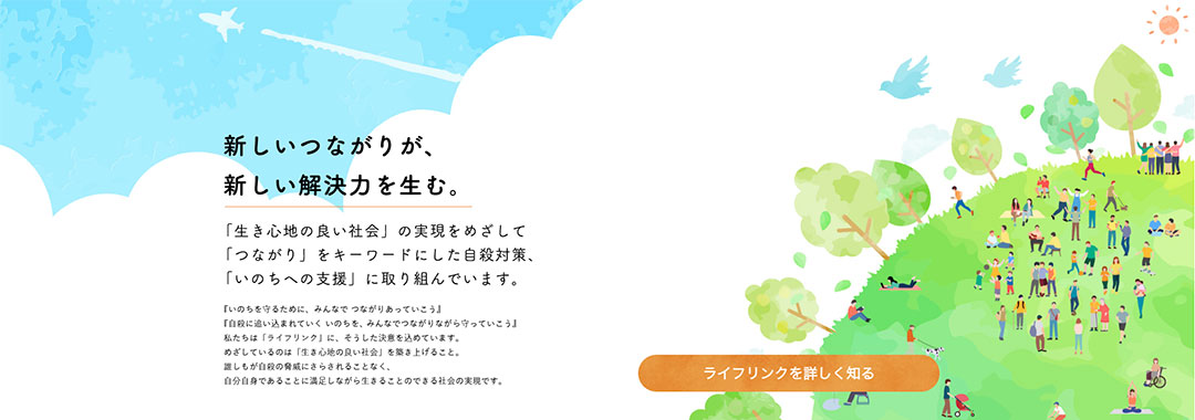 自殺対策支援センター ライフリンク