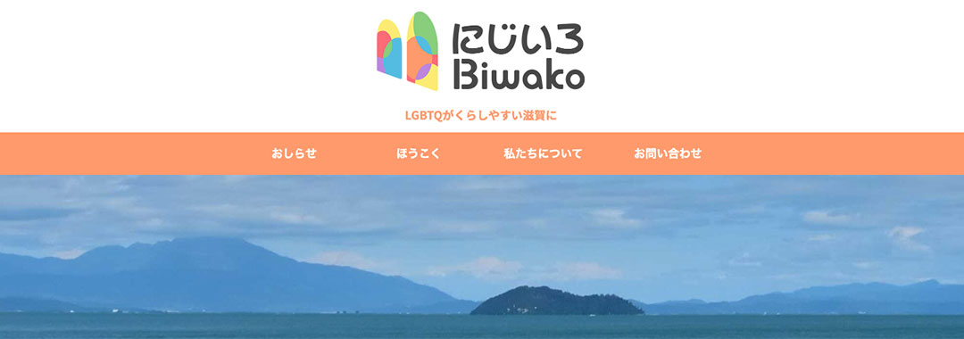 にじいろBiwako
