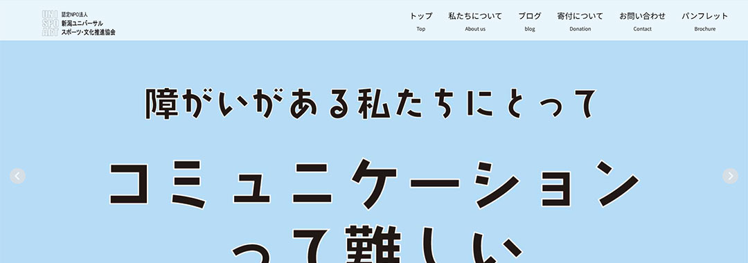 新潟ユニバーサルスポーツ・文化推進協会