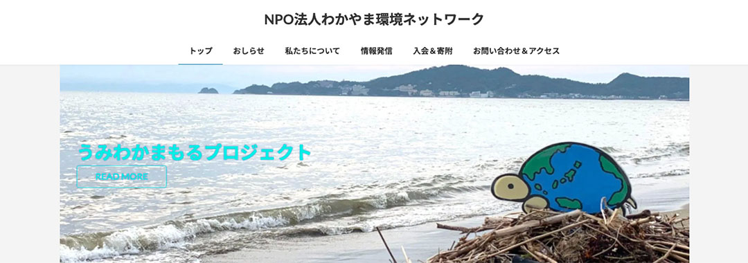 わかやま環境ネットワーク