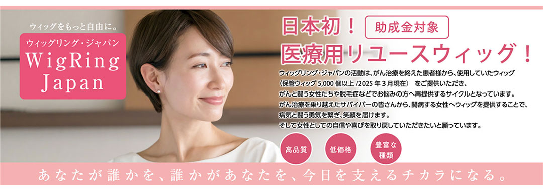 ウィッグリング・ジャパン
