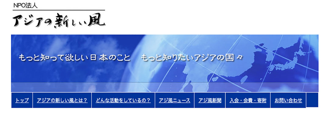 アジアの新しい風