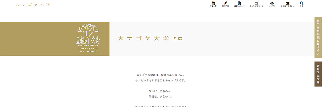 大ナゴヤ・ユニバーシティー・ネットワーク