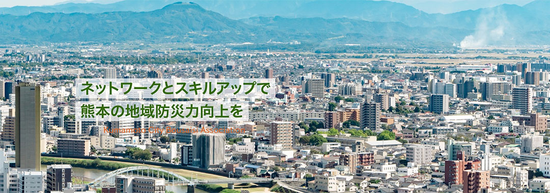 くまもと防災士会