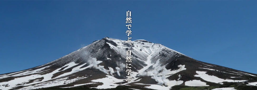 大雪山自然学校