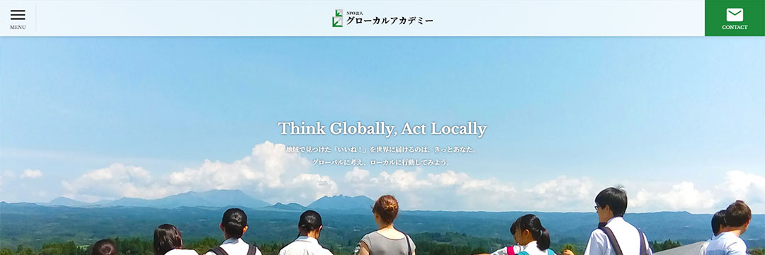 グローカルアカデミー