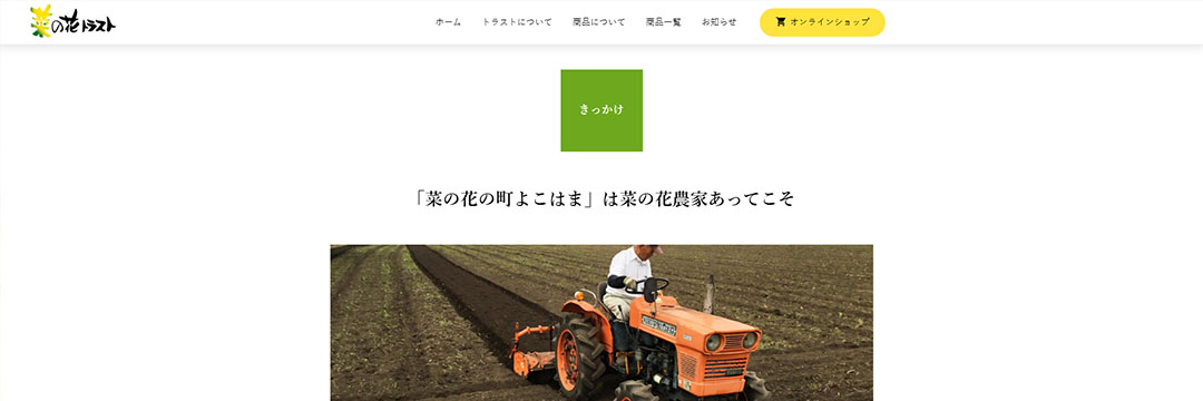 菜の花トラスト