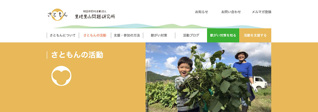 里地里山問題研究所(さともん)
