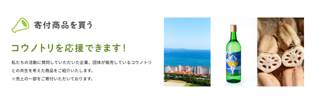 とくしまコウノトリ基金