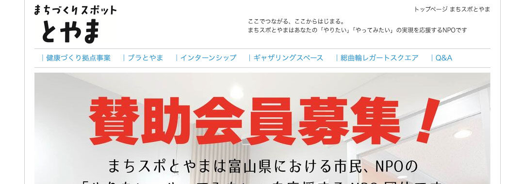 まちづくりスポットとやま