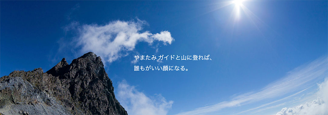 信州まつもと山岳ガイド協会やまたみ