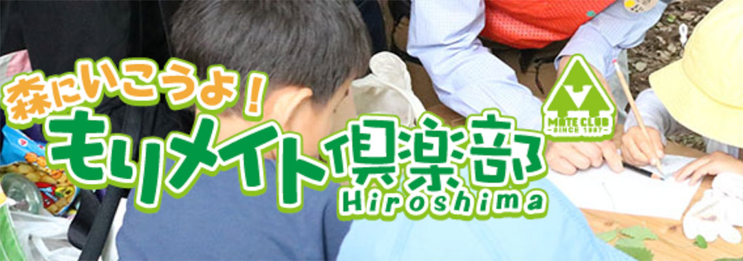 もりメイト倶楽部Hiroshima