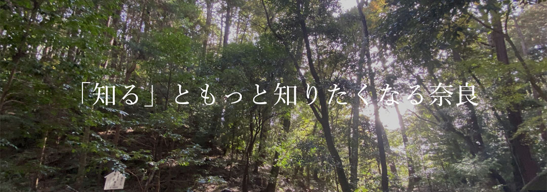 奈良好き人のつどい