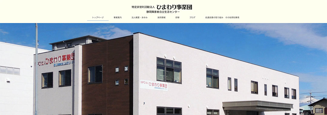 ひまわり事業団