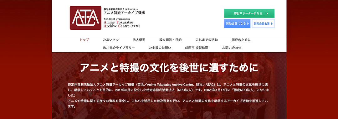 アニメ特撮アーカイブ機構